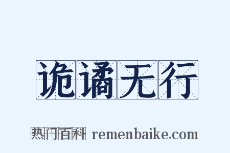 诡谲无行是什么意思的图片